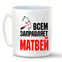 Кружка CoolPodarok Кружка именная Всем заправляет Матвей
