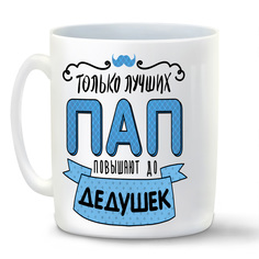 Кружка CoolPodarok Прикол Семья Только лучших пап повышают до дедушек