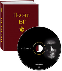 БГ: Песни БГ (книга + Соль CD) Медиа