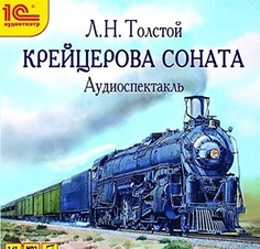 Толстой. Крейцерова соната. 1 CD: Mp3 1С Паблишинг