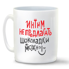 Кружка CoolPodarok Интим не предлагать шоколадки можно