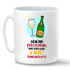 Кружка белая CoolPodarok Прикол. Зима.Землю - крестьянам, мир - народам...