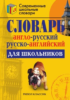 Книга Англо-русский и русско-английский словарь для школьников Рипол Классик