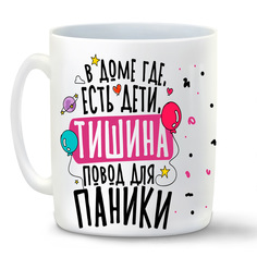 Кружка белая CoolPodarok Прикол. В доме, где есть дети, тишина повод для паники