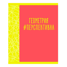 Тетрадь предметная Канц-Эксмо Neon party Геометрия 48 листов А5 в клетку