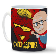 Кружка белая CoolPodarok Супер дедушка