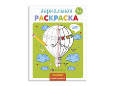 Раскраска для детей Зеркальная раскраска 56896/ 10 ТРАНСПОРТ /145х190 мм, 4 л., блок офсет Феникс