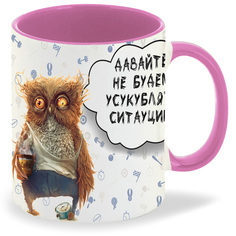 Кружка розовая CoolPodarok Давайте не будем усукублять