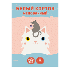 Картон белый Канц-Эксмо Белые мишки мелованный А4 8 листов