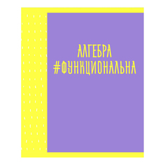 Тетрадь предметная Канц-Эксмо Neon party 48 листов алгебра А5 скоба в клетку