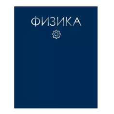 Тетрадь предметная Канц-Эксмо Color Drop Физика 48 листов А5 в клетку