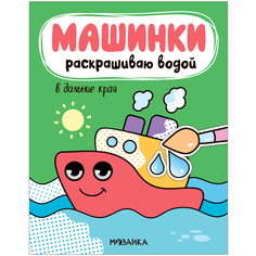 Водная раскраска В дальние края Машинки Раскрашиваю водой No Brand