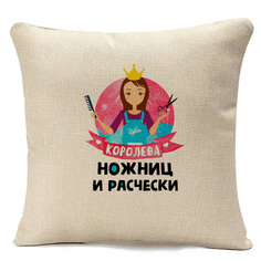 Подушка бежевая CoolPodarok Королева ножниц и расчески