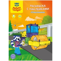 Раскраска Мульти Пульти Спецтехника РС_15307