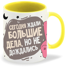 Кружка желтая CoolPodarok Прикол. Сегодня ждали большие дела, но не дождались
