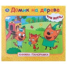 Книжка-панорамка для малышей Три кота. Домик на дереве 4179097 Умка