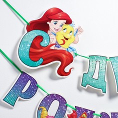 Гирлянда на ленте "С Днём Рождения", 126 см, Принцессы, русалочка Ариэль Disney