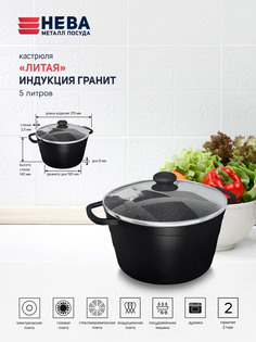 Кастрюля со стекл. крышкой 5л литая Индукция Гранит Нева Металл