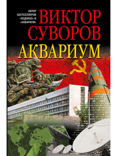 Книга Аквариум