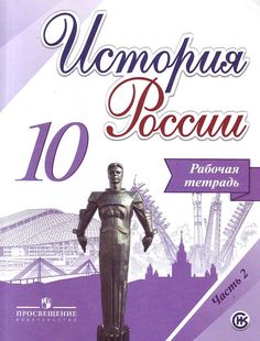 Данилов. История России. Рабочая программа и тематическое планирование. 6 - 10 классы. … Просвещение