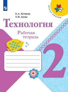 Рабочая тетрадь Технология. 2 класс Просвещение