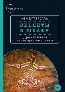 Книга Скелеты В Шкафу, Драматичная Эволюция Человека ПИТЕР