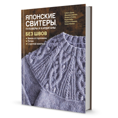 Книги Книга Японские свитеры, пуловеры и кардиганы без швов 6515, от КОНТЭНТ