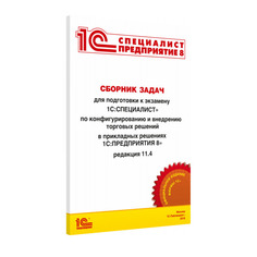 Книга Сборник задач для подготовки к экзамену «1С:Специалист» по конфигурированию и вне...