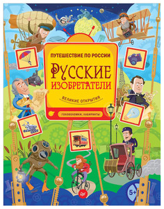 Русские изобретатели. Головоломки, лабиринты ИД Питер