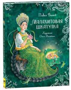Книга Малахитовая шкатулка. Сказы Росмэн