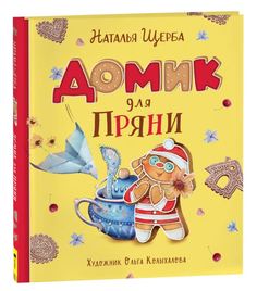 Книга Домик для Пряни Росмэн
