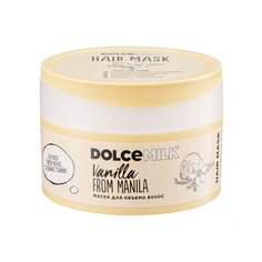 Маска DOLCE MILK Ванила-Манила 200 мл