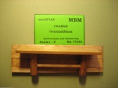 75388 Скамья траншейная масШТАБ