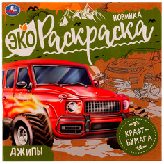 Раскраска 9785506077633 Джипы.Эко-раскраска /50/ Умка