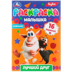 Раскраска 9785506073161 Раскраска-малышка.Лучший друг.Буба.16 заданий Умка