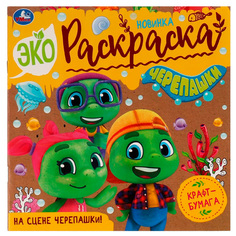 Раскраска 9785506076124 На сцене черепашки!Эко-раскраска /50/ Умка