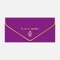 Конверт для денег Арт и Дизайн На что-то приятное, покрытие soft touch, 1 шт.