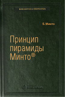 Книга Принцип пирамиды Минто. Золотые правила мышления делового письма и устных выступл...