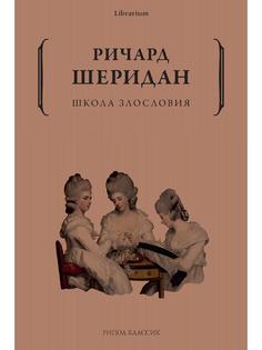 Книга Школа злословия Рипол Классик