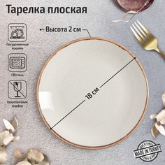 Тарелка плоская Beige, d=18 см, цвет бежевый No Brand