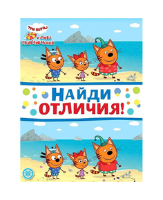 Три кота. Найди отличия. Egmont