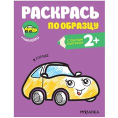 Раскраска Мозаика kids Раскрась по образцу В городе