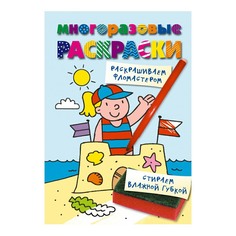 Раскраска многоразовая На пляже Эксмо 16,2 х 23,5 см