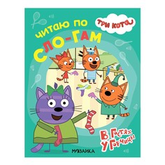 Книга Три кота. Читаю по слогам. В гостях у Горчицы Мозаика Синтез