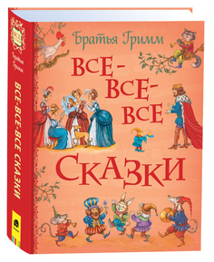 Книга Все-все-все сказки Росмэн