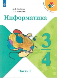 Семёнов. Информатика 3-4кл. Учебник в 3ч.Ч.1 Просвещение