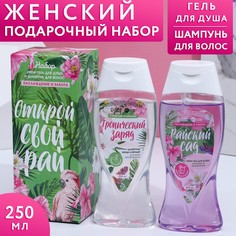 Набор «Открой свой рай»: крем гель для душа 250 мл, цветочный аромат и мицеллярный шампунь Чистое счастье