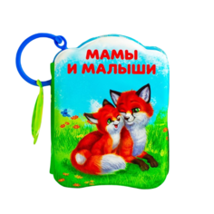 Развивающая книжка- игрушка для ванной Крошка Я Мамы и малыши с пищалкой 2490718