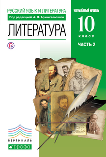 Архангельский. литература 10 кл Уч. пос. В 2 Частях Ч.2. Вертикаль (Углуб) (Фгос) ДРОФА