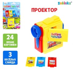 Проектор «Весёлые машинки», цвета МИКС Zabiaka